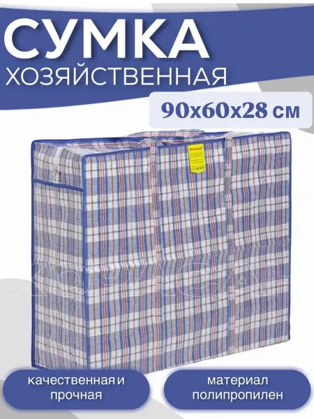ХОРАСАН Сумка-баул хозяйственная 90х60х28