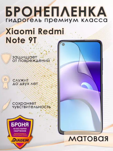POLIKDia Защитная бронепленка для Xiaomi Redmi Note 9T Матовая