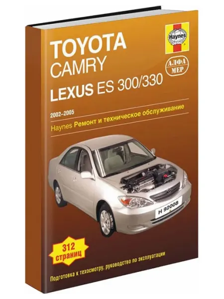 Алфамер Книга, ремонт Lexus ES300, 330, Toyota Camry 2002-05