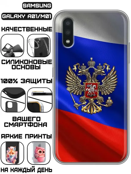 KissMyCase Чехол на Samsung Galaxy A01 с принтом герб России