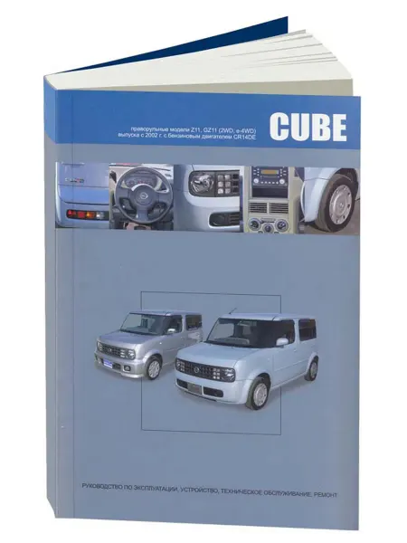 Автонавигатор Книга, ремонт Ниссан Куб, Ниссан Куб Кубик 2002-08