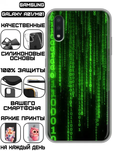 KissMyCase Чехол на Samsung Galaxy A01 с принтом Матрица