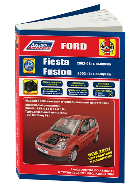 Легион-Aвтодата Книга, ремонт Ford Fiesta, Fusion 2002-08 бензин, дизель