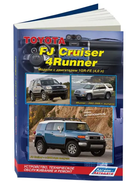Легион-Aвтодата Книга, ремонт Toyota FJ Cruiser c 2006, 4Runner 2002-09