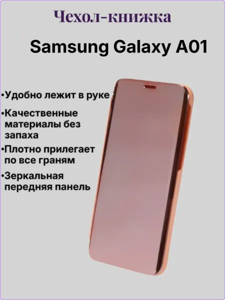 Чехол-книжка с зеркальной крышкой для Samsung Galaxy A01