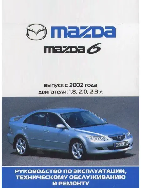 Ротор Книга по ремонту и эксплуатации Mazda 6 c 2002-2005
