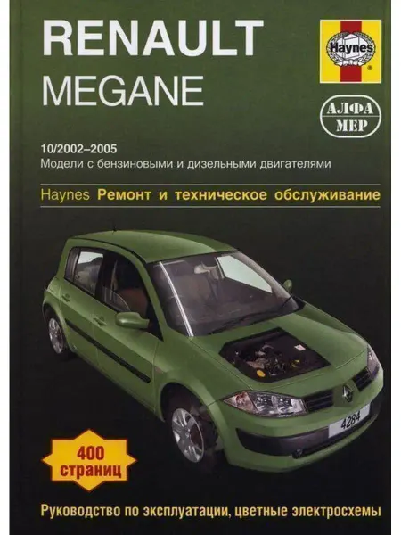 Алфамер Книга по ремонту и эксплуатации Renault Megane с 2002-2005