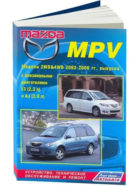 Легион-Aвтодата Книга по ремонту и эксплуатации Mazda MPV 2002-2006 бензин