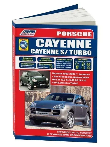 Легион-автодата Porsche Cayenne, Cayenne S, Turbo 2002-2007 Книга по ремонту
