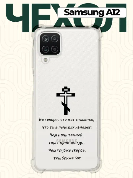 CHEHOO Чехол на Samsung A12 Христианский