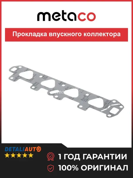 METACO Прокладка впускного коллектора Opel Vectra C 2002-2008