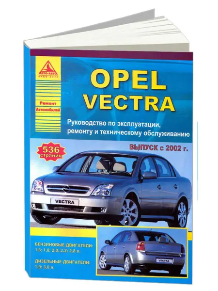 Атласы автомобилей Книга, ремонт Opel Vectra 2002-2008