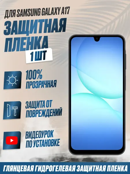 NikMarket Защитная плёнка для Samsung Galaxy A17 Глянцевая 1 шт