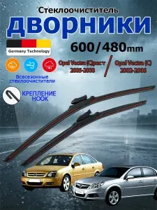 Дворники Opel Vectra (C) 2002-2008 Щетки стеклоочистителя бескаркасные