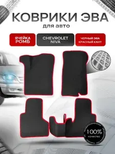 Коврики ЭВА для авто Chevrolet Niva / Шевроле Нива 2002-2009 Г.В. Бежевый С Бежевым Кантом
