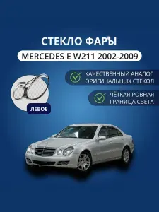 Стекло фары Mercedes E-Class W211 2002-2009, левое, GNX, поликарбонат, для автомобилей Мерседес-Бенц Е-Класс E-Class (W211)