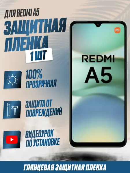NikMarket Защитная плёнка для Redmi A5 Глянцевая 1 шт