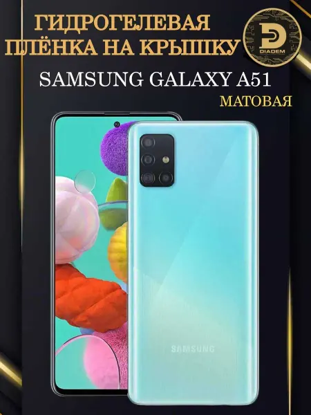Diadem Защитная гидрогелевая пленка на крышку Samsung A51