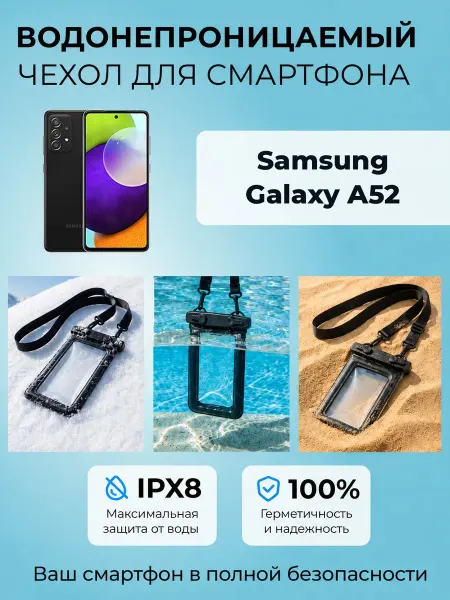 WAAC Аквачехол Galaxy A52 водонепроницаемый чехол IPX8