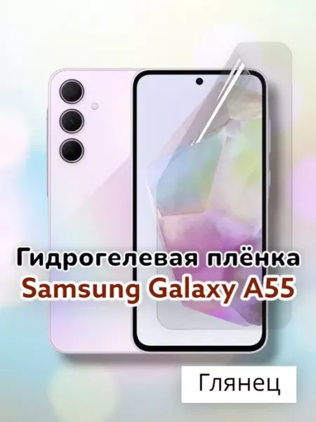 SmartSteel Гидрогелевая защитная пленка на Samsung Galaxy A55