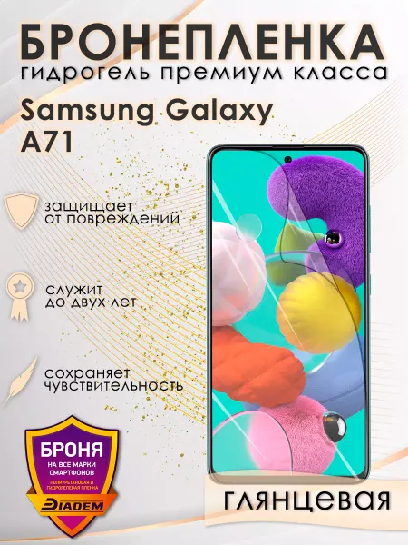 POLIKDia Защитная бронепленка для Samsung Galaxy A71 Глянцевая