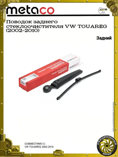 METACO Поводок заднего стеклоочистителя VW TOUAREG (2002-2010)