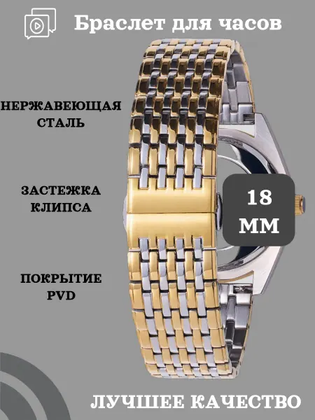 ABC-SHOP Металлический браслет для часов с клипсой размер 18 мм