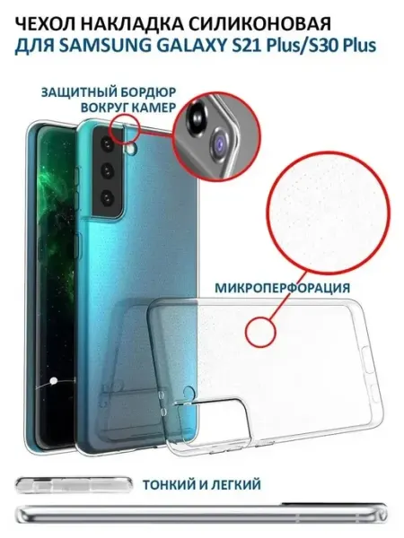 AKS Sale Чехол на Samsung Galaxy S21 Plus S30 Plus прозрачный бампер
