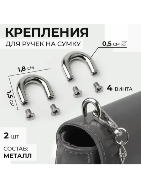 Фурнитура Aleksa Kor Крепление для ручек на сумку