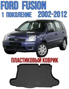 Пластиковый коврик в багажник Ford Fusion 2002-2012 / коврик багажника Форд Фьюжн