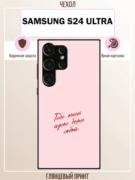 ALLcase111 Чехол на Samsung S24 Ultra быть собой