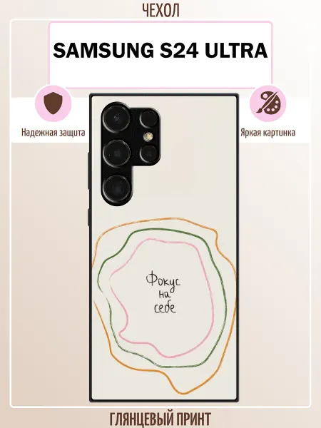 ALLcase111 Чехол на Samsung S24 Ultra фокус на себе
