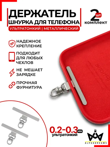 AlphaDreams Вкладыш для шнурка телефона, держатель шнура, 2шт