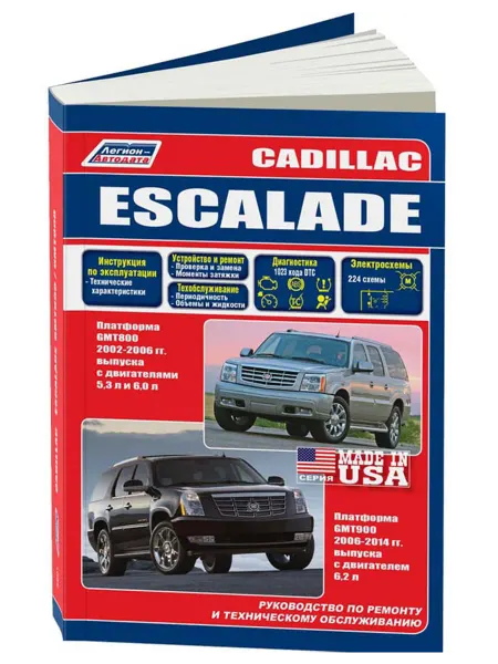 Легион-Aвтодата Книга, ремонт Cadillac Escalade GMT800 GMT900 2002-2014