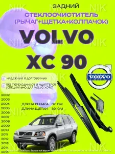 Поводок (рычаг) и щетка ЗАДНЕГО стеклоочистителя Volvo XC90 (2002-2015) 8659502; 30753640; 30649040; Вольво ХС90