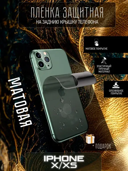 Astel Защитная пленка на заднюю крышку iPhone X XS