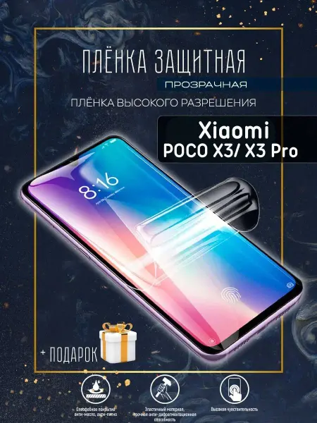 Astel Защитная пленка на экран телефона Xiaomi POCO X3 X3PRO