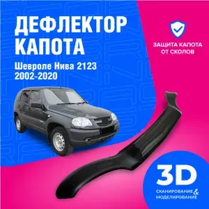 Дефлектор капота для автомобиля Шевроле Нива 2123 (Chevrolet Niva) 2002-2020, мухобойка спойлер, защита от сколов, Cobra Tuning