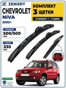 Комплект дворников передние+задняя на Chevrolet Niva 2002-2020, Щетки Шевроле Нива Щетки стеклоочистителя гибридные 500 500 мм задняя 330мм