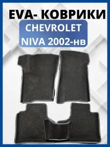 Chevrolet Niva шевролет нива 2002-2020 коврики автомобильные с бортами ЭВА EVA