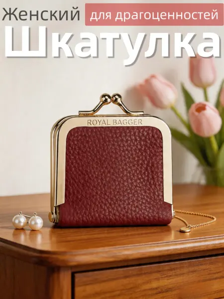 ROYAL BAGGER Шкатулка для украшений кожаная стильная компактная подарок