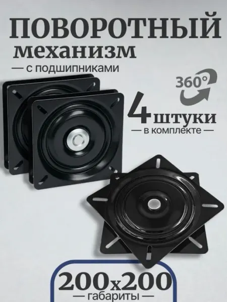 Поворотный механизм для стула 200х200