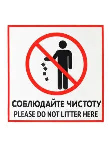 Наклейка "Соблюдайте чистоту" 200х200мм