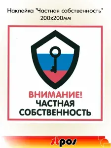 Наклейка "Частная собственность" 200х200мм
