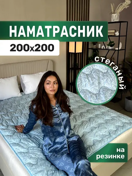 Асика комфорт Наматрасник 200х200 на кровать