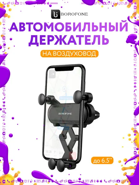 Borofone Держатель автомобильный в воздуховод