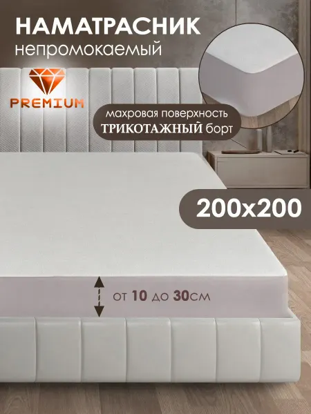 КПБ Уют Наматрасник непромокаемый 200х200 см