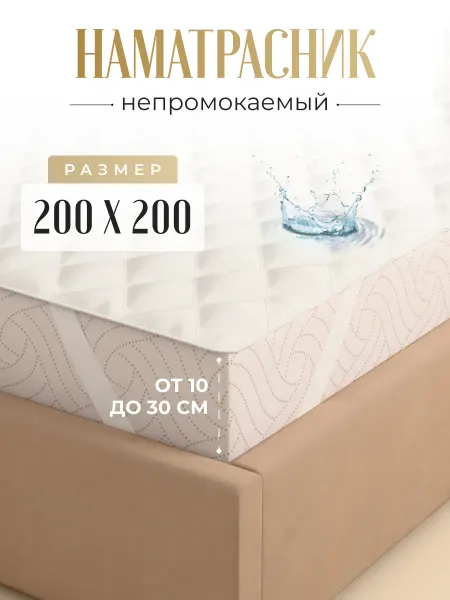 Никитекс Непромокаемый наматрасник на резинке 200х200