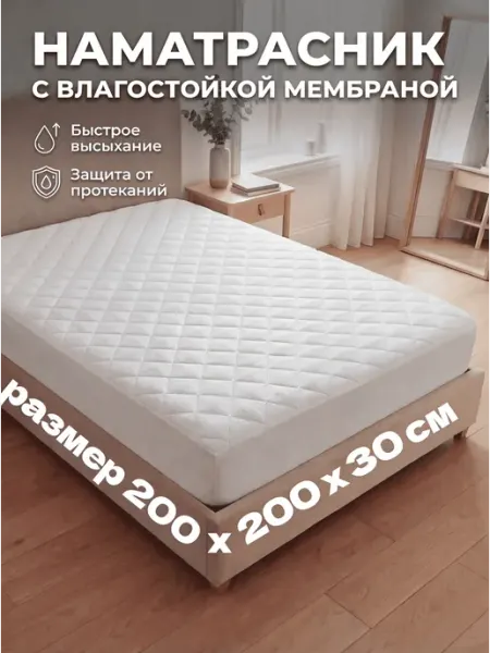 Нитините Наматрасник стеганный 200х200 непромокаемый