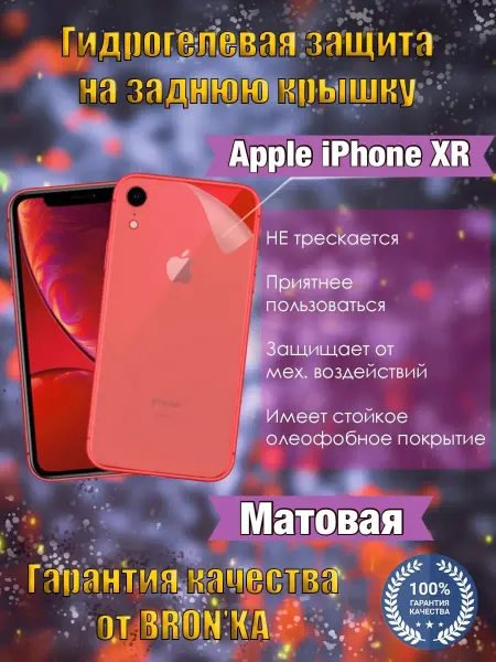 Bron'ka Защитная пленка на крышку для iPhone XR